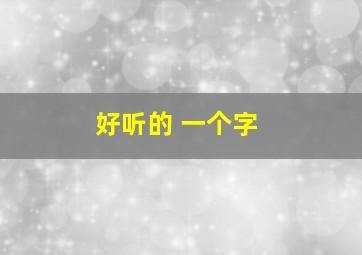 好听的 一个字